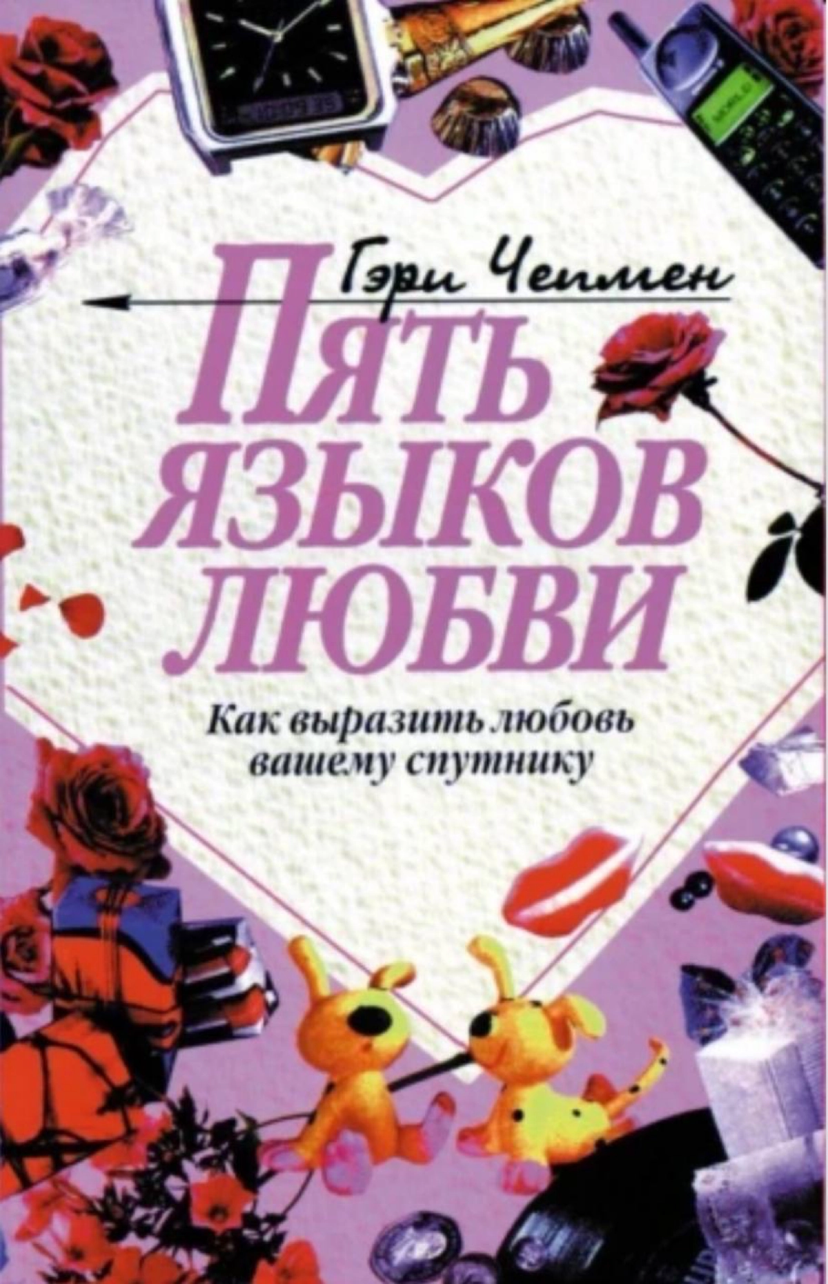 Пять языков любви. | Сетка — новая социальная сеть от hh.ru