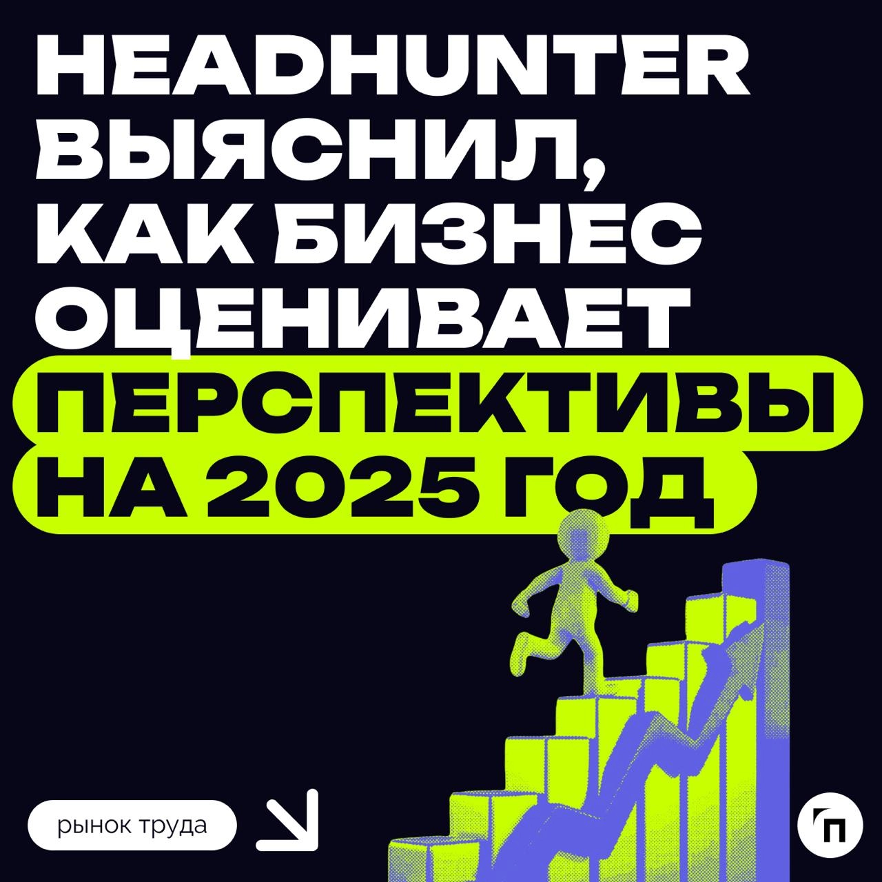 HeadHunter выяснил, как бизнес оценивает перспективы на 2025 год
🔸 26% работодателей считают, что 2025 год для их компании сложится не лучшим образом
🔸30% придерживаются противоположного мнения
🔸 40% ... | Сетка — новая социальная сеть от hh.ru