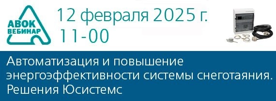 Вебинар АВОК "Автоматизация и повышение энергоэффективности системы снеготаяния | Сетка — новая социальная сеть от hh.ru