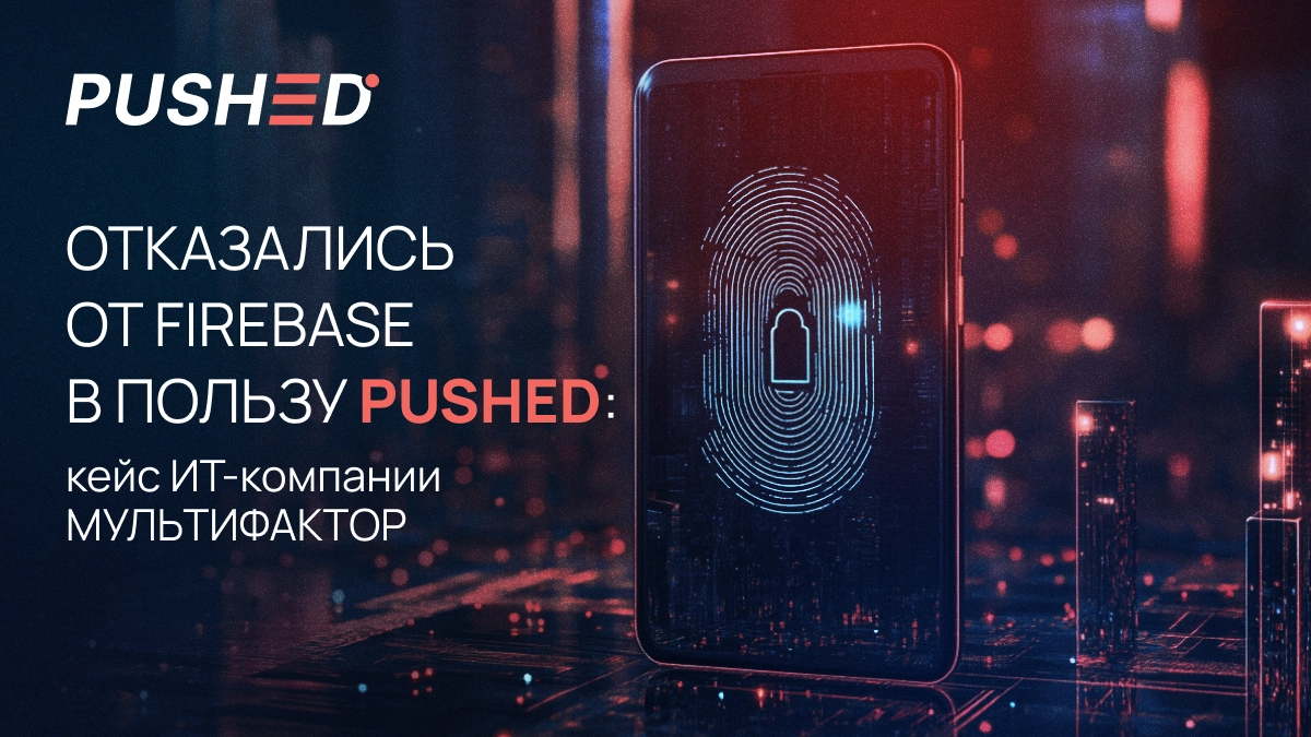 Отказались от Firebase в пользу PUSHED | Сетка — новая социальная сеть от hh.ru