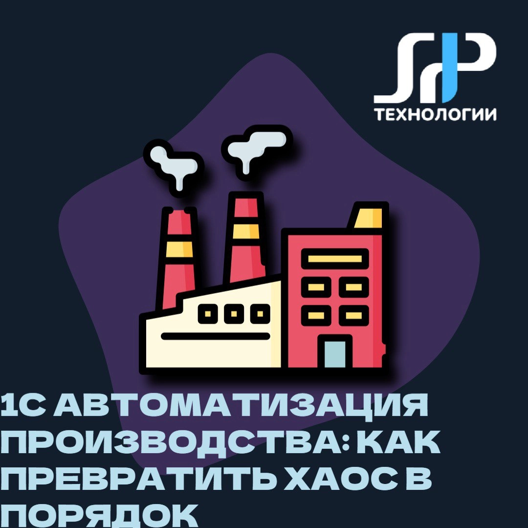 1С:Автоматизация производства: как превратить хаос в порядок | Сетка — новая социальная сеть от hh.ru
