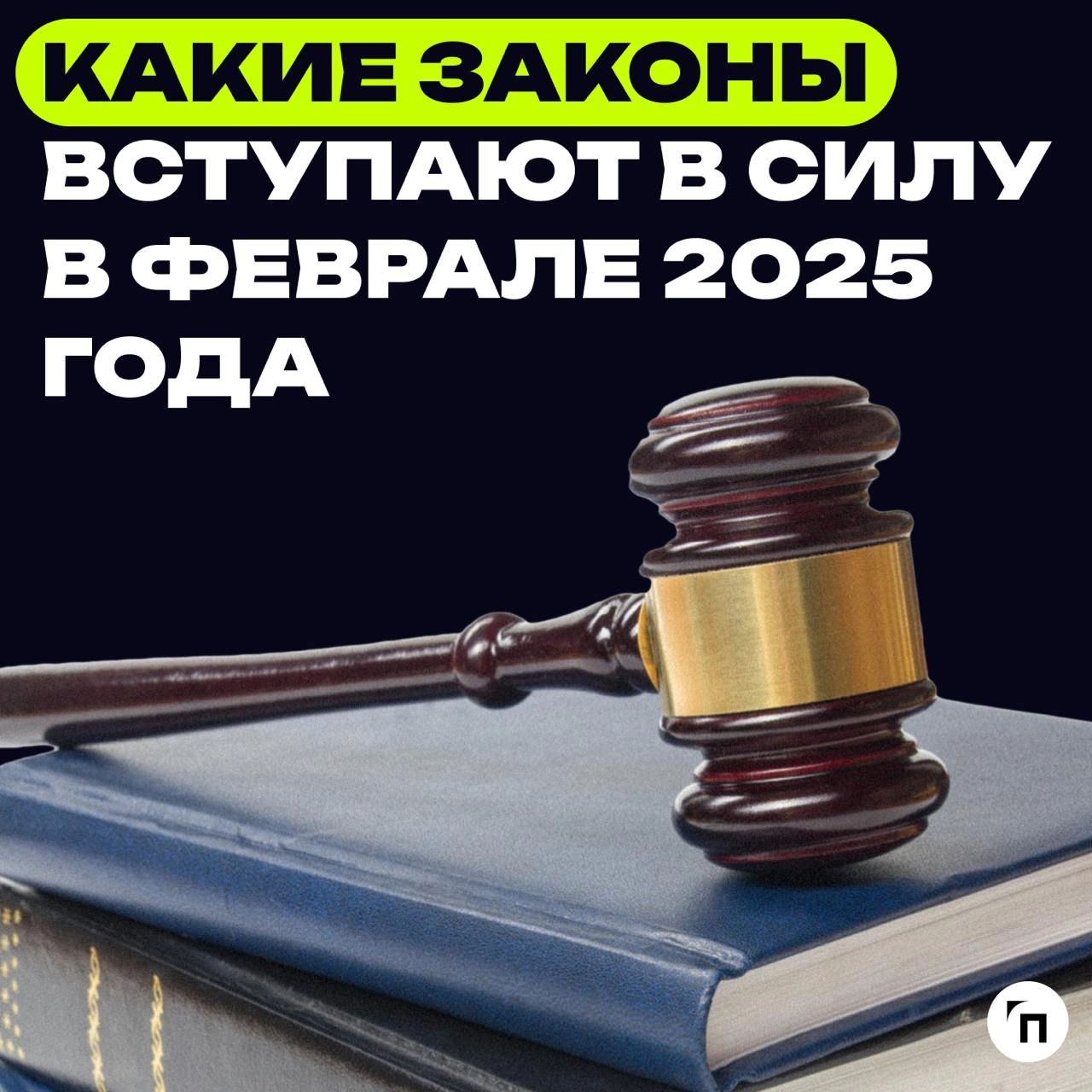 Какие законы вступают в силу в феврале 2025 года
В феврале проиндексируют материнский капитал и другие социальные выплаты. Также вступит в силу ряд законов, которые повлияют на жизнь россиян | Сетка — новая социальная сеть от hh.ru