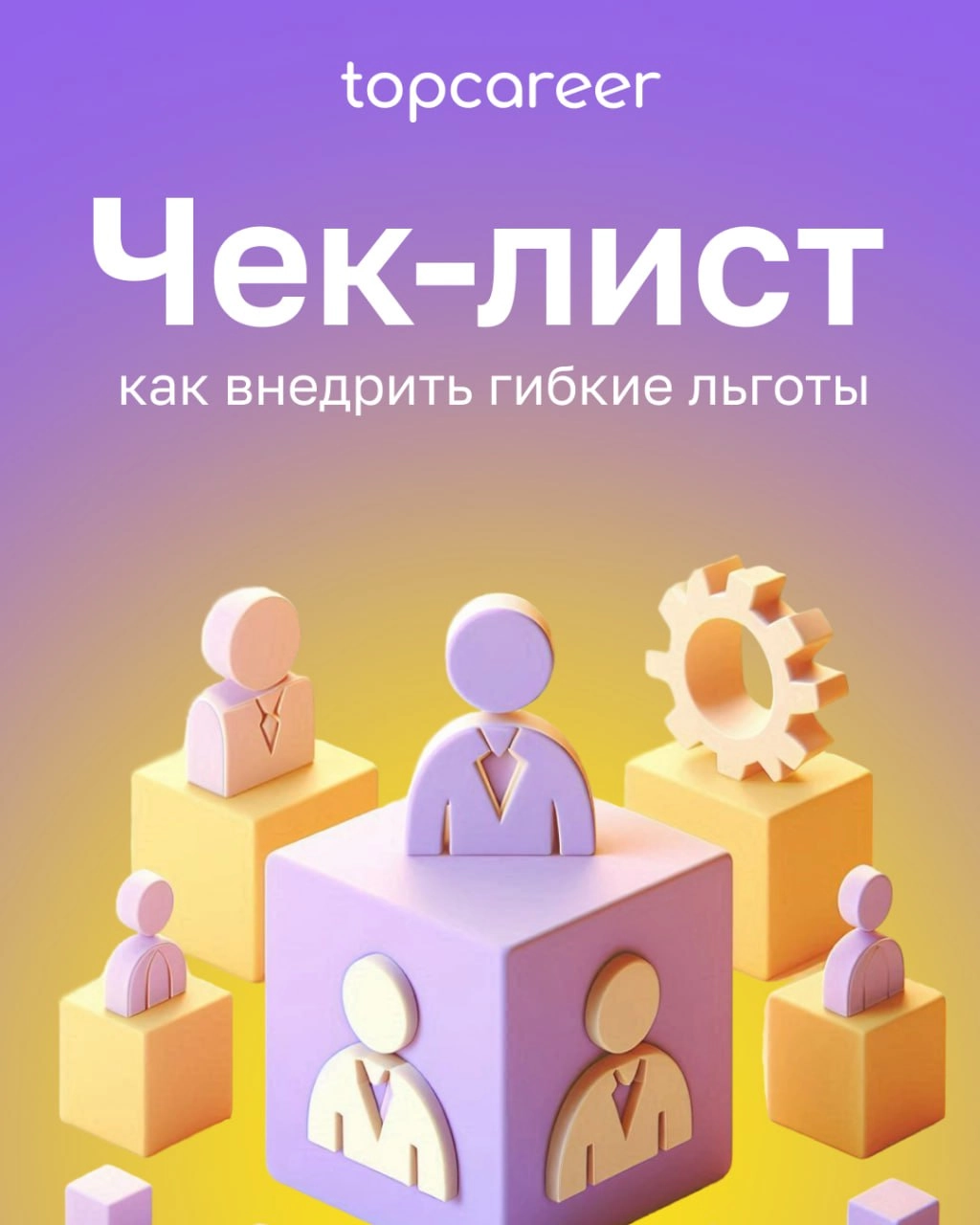 [Чек-лист] Как внедрить гибкие льготы 
Мир изменился и будет меняться дальше, и в сфере HR очень важно успевать за теми трансформациями, которые происходят с компаниями и персоналом | Сетка — новая социальная сеть от hh.ru