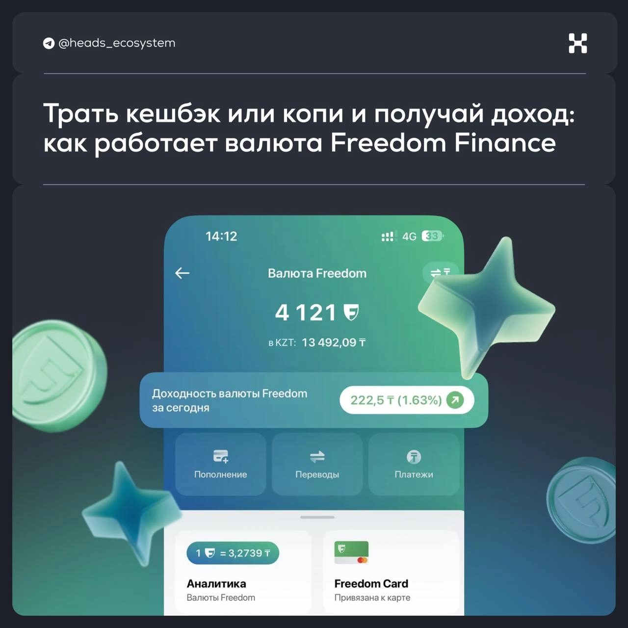 Трать кешбэк или копи и получай доход: программа лояльности Freedom Finance
Весной 2024 года появилось приложение Freedom SuperApp — оно объединило все сервисы экосистемы | Сетка — новая социальная сеть от hh.ru