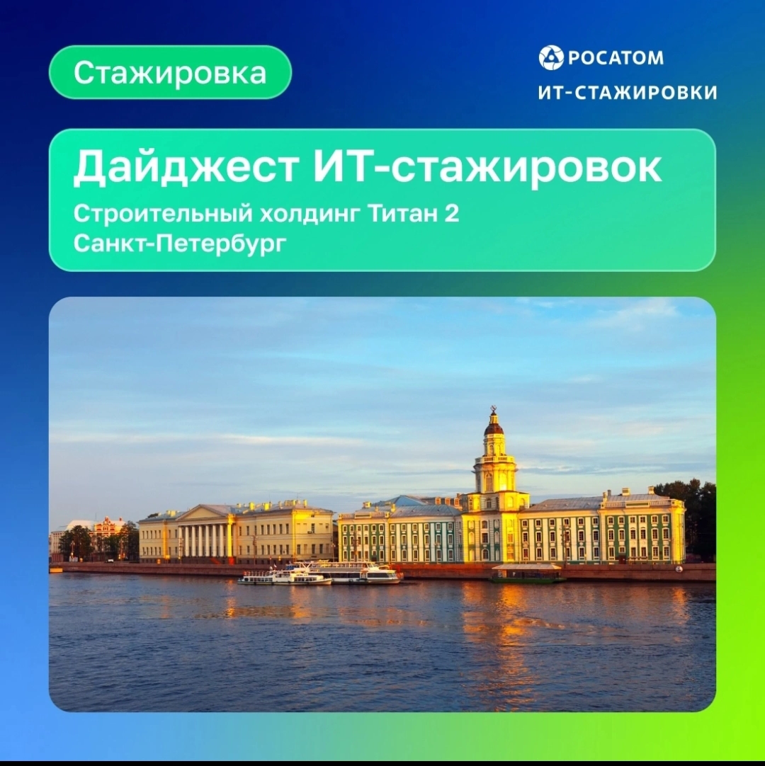 #стажировки #санктпетербург
Горящие стажировки для жителей Санкт-Петербурга🔥  
Приглашаем талантливых и молодых специалистов в Строительный Холдинг "Титан-2" (Росатом) | Сетка — новая социальная сеть от hh.ru