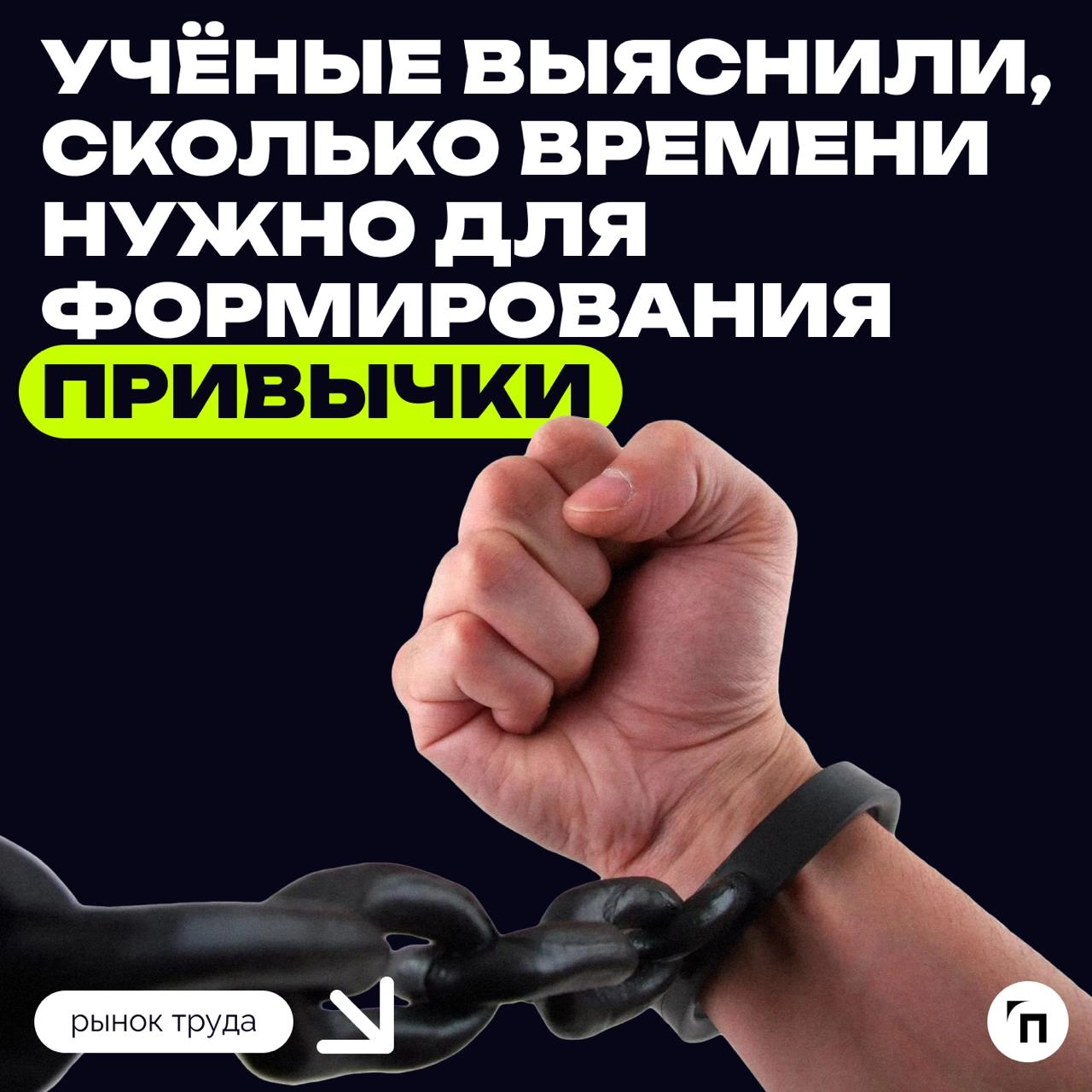 Учёные выяснили, сколько времени нужно для формирования привычки
Новое исследование специалистов из Университета Южной Австралии показало, что для формирования полезной привычки нужно в среднем два ме... | Сетка — новая социальная сеть от hh.ru