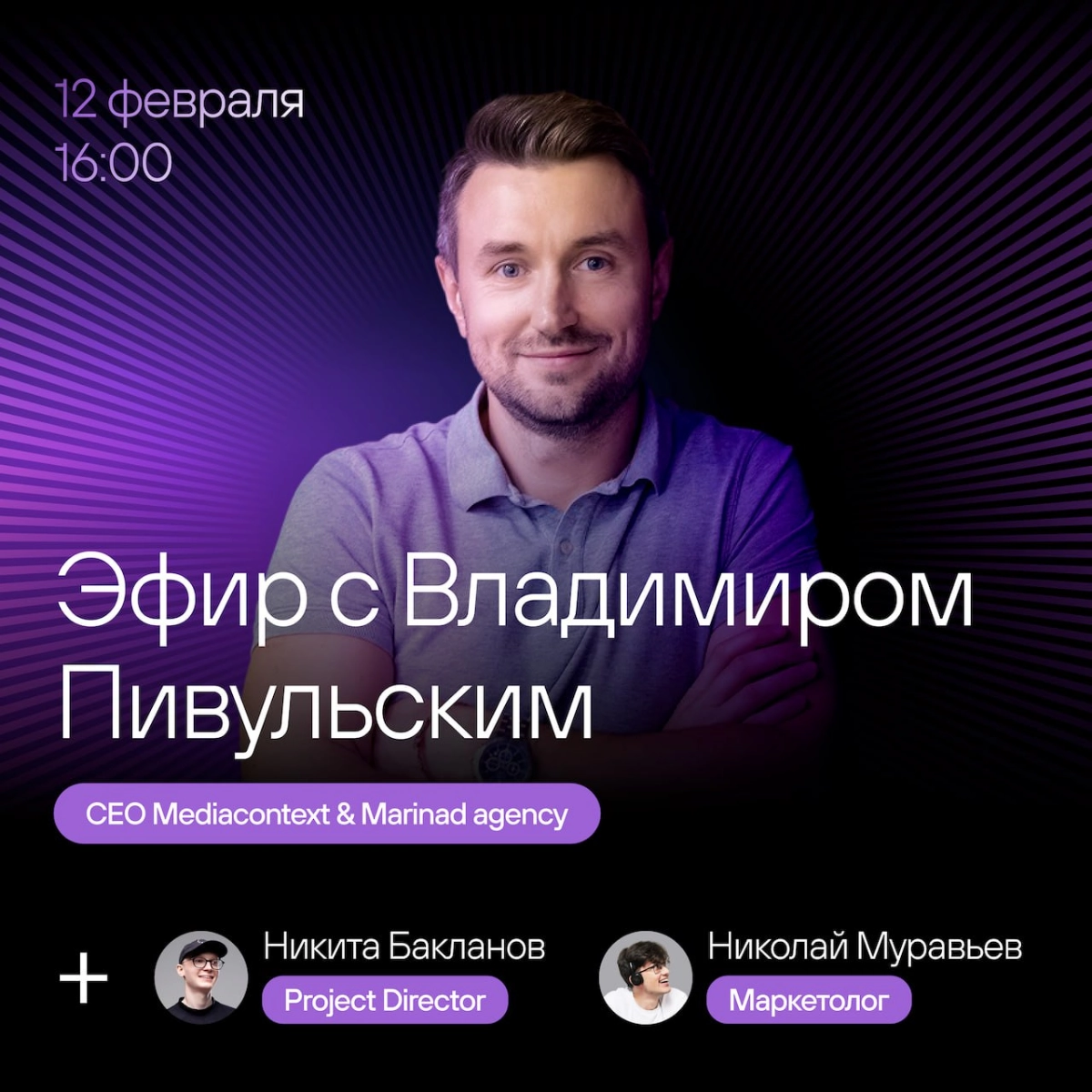 Уже через час в эфир!  
Поговорим с Владимиром Пивульским, CEO рекламного агентства Mediacontext & Marinad agency — про процессы, поиск клиентов и самые странные запросы | Сетка — новая социальная сеть от hh.ru