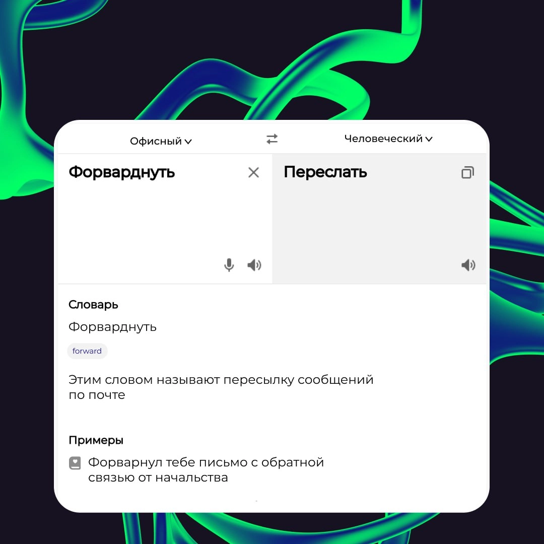 🗣 Асап ставим конфколл по онбордингу. Нужно уложиться в тайминг, а то дедлайны поджимают. 
Спокойно! Если вы поняли тут только половину слов, то не переживайте. Офисный сленг иногда пугает даже нас | Сетка — новая социальная сеть от hh.ru