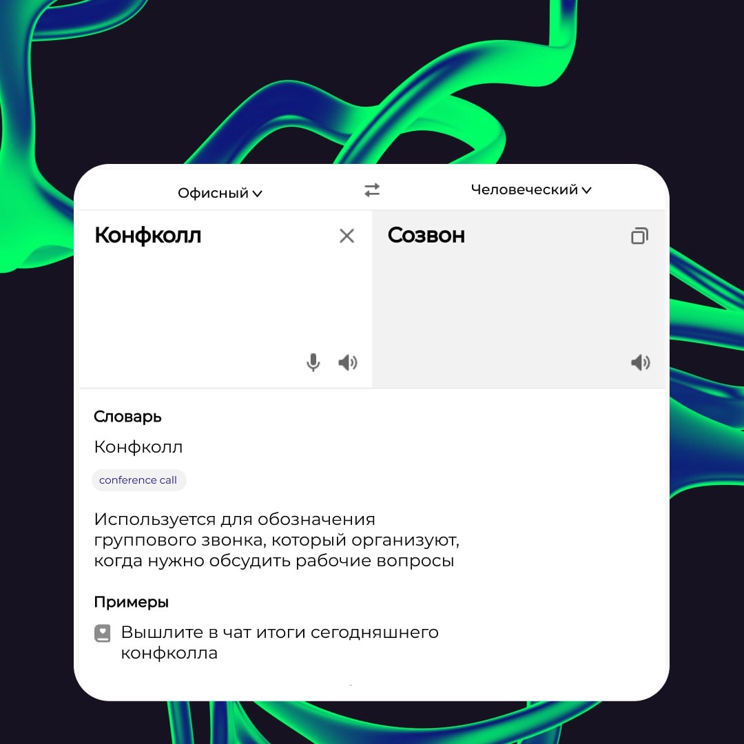 🗣 Асап ставим конфколл по онбордингу. Нужно уложиться в тайминг, а то дедлайны поджимают. 
Спокойно! Если вы поняли тут только половину слов, то не переживайте. Офисный сленг иногда пугает даже нас | Сетка — новая социальная сеть от hh.ru