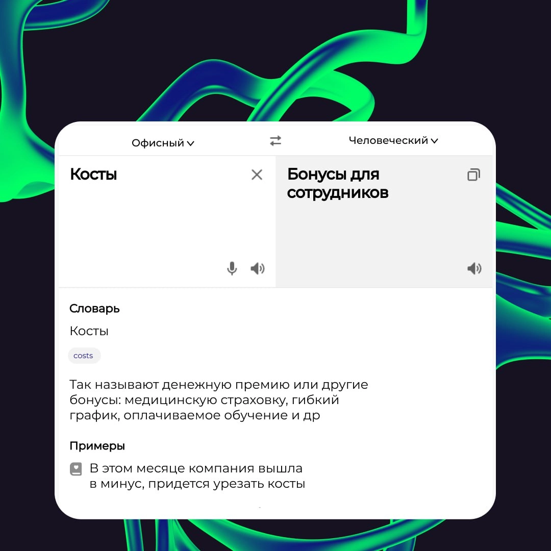 🗣 Асап ставим конфколл по онбордингу. Нужно уложиться в тайминг, а то дедлайны поджимают. 
Спокойно! Если вы поняли тут только половину слов, то не переживайте. Офисный сленг иногда пугает даже нас | Сетка — новая социальная сеть от hh.ru