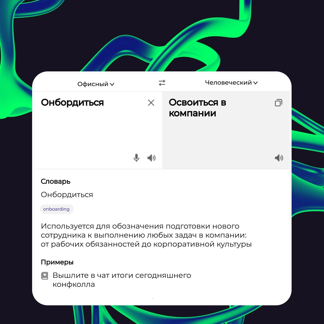 🗣 Асап ставим конфколл по онбордингу. Нужно уложиться в тайминг, а то дедлайны поджимают. 
Спокойно! Если вы поняли тут только половину слов, то не переживайте. Офисный сленг иногда пугает даже нас | Сетка — новая социальная сеть от hh.ru