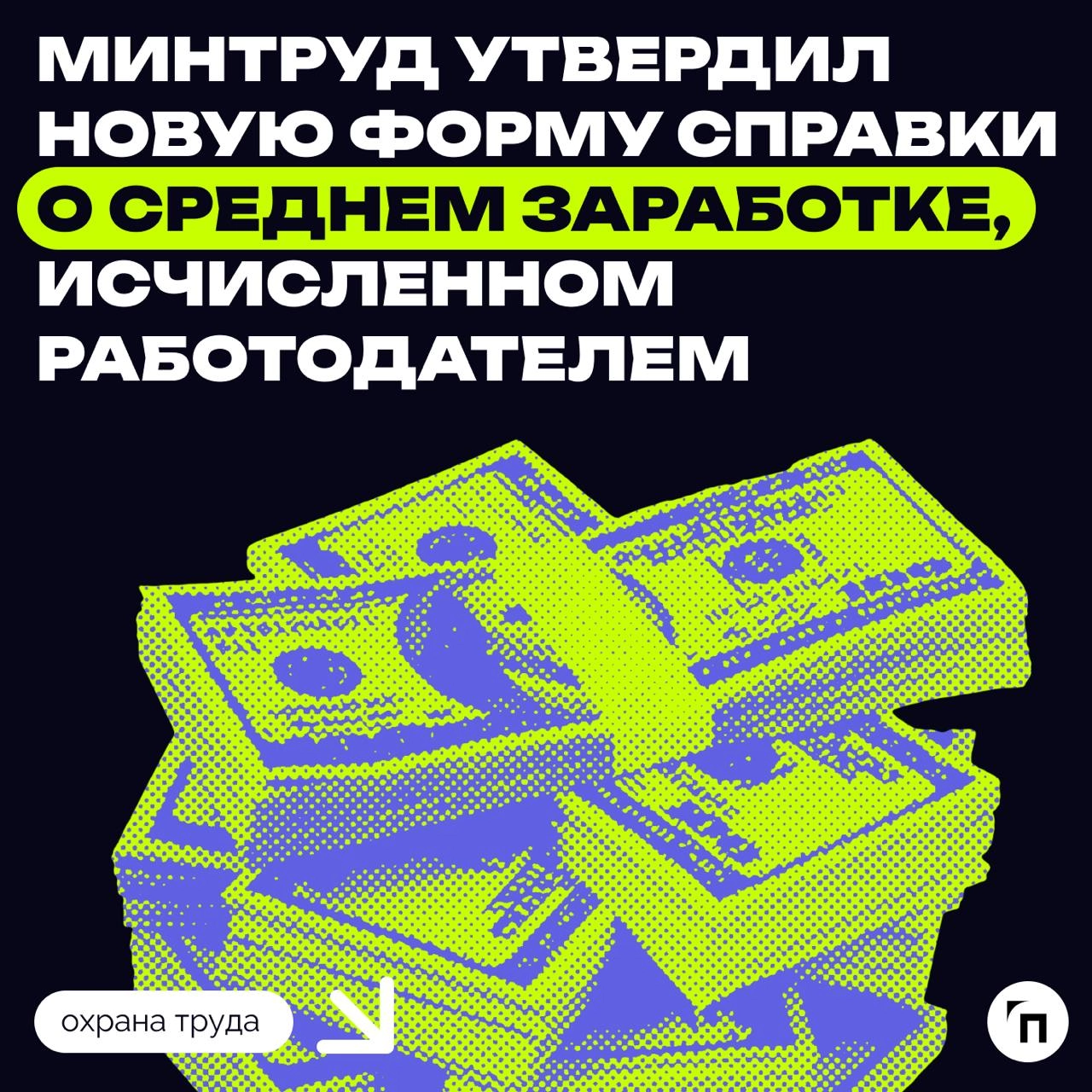 Минтруд утвердил новую форму справки о среднем заработке, исчисленном работодателем
Справка представляется уволившимся работником в службу занятости, в том числе для назначения пособия по безработице | Сетка — новая социальная сеть от hh.ru