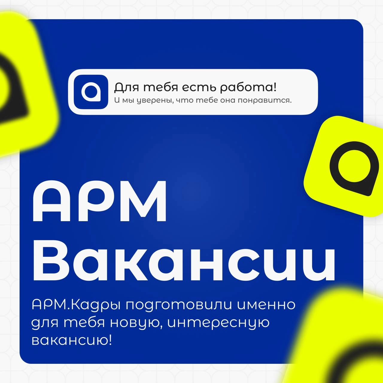 ⚡️Ни дня без работы, потому что мы подготовили для тебя новую вакансию!
Офис-менеджер / АО «МВП СВЕМЕЛ»
Город: Москва
Зарплата: 87 000 руб | Сетка — новая социальная сеть от hh.ru