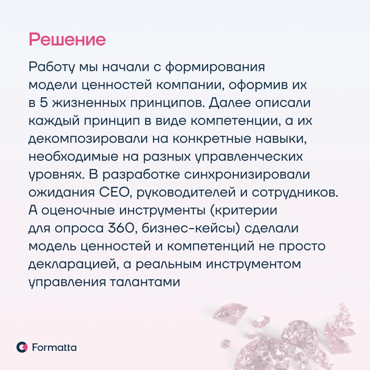 Модель ценностей, компетенций и профили ключевых позиций часто оказываются несогласованными в разных HR-процессах или даже противоречат друг другу
Описали в карточках проект разработки модели ценносте... | Сетка — новая социальная сеть от hh.ru