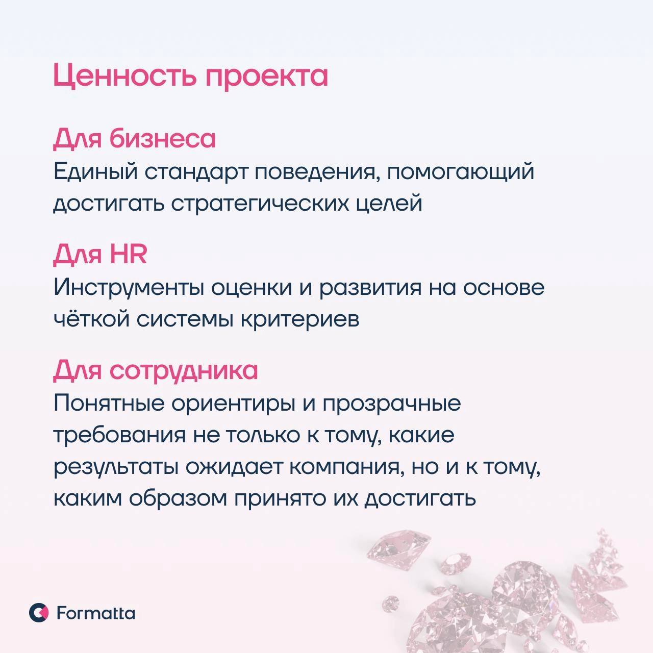 Модель ценностей, компетенций и профили ключевых позиций часто оказываются несогласованными в разных HR-процессах или даже противоречат друг другу
Описали в карточках проект разработки модели ценносте... | Сетка — новая социальная сеть от hh.ru
