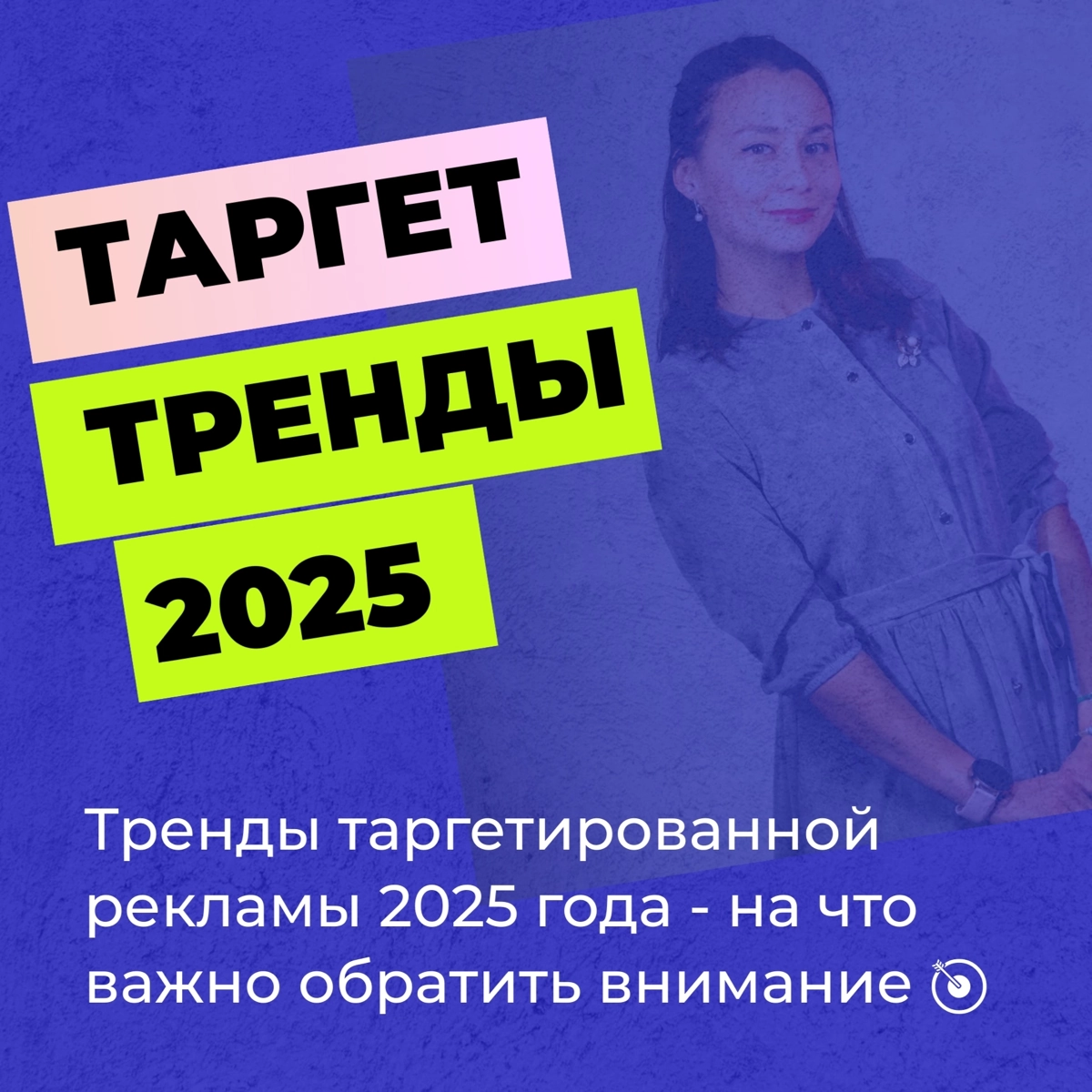 Тренды таргетированной рекламы 2025 года - на что важно обратить внимание. 🎯


Автоматизация и умные алгоритмы.
Современные рекламные платформы всё больше полагаются на автоматизацию | Сетка — новая социальная сеть от hh.ru