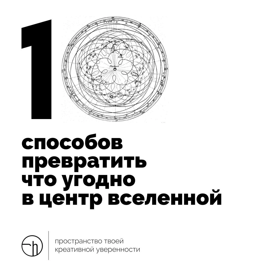 В четверг всё можно, главное — написать как. Напишите десять способов превратить в центр вселенной что угодно.
#10идейвдень by @creativehappens | Сетка — новая социальная сеть от hh.ru