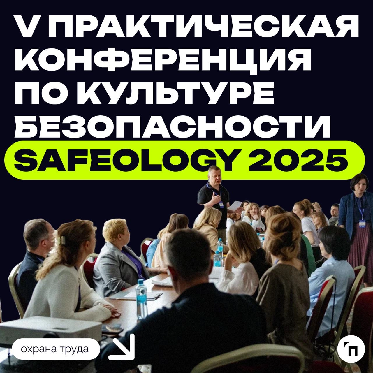❇️ ООО «Проводник» выступит инфопартнером V Практической конференции по культуре безопасности Safeology-2025
Мероприятие будет полезно и актуально, если вы:🔸специалист или руководитель службы ОТ;
🔸дир... | Сетка — новая социальная сеть от hh.ru