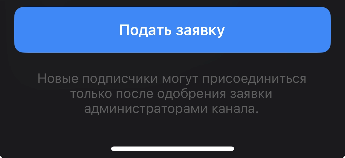 Как создать канал в телеграмме с заявками на вступление💫 | Сетка — новая социальная сеть от hh.ru