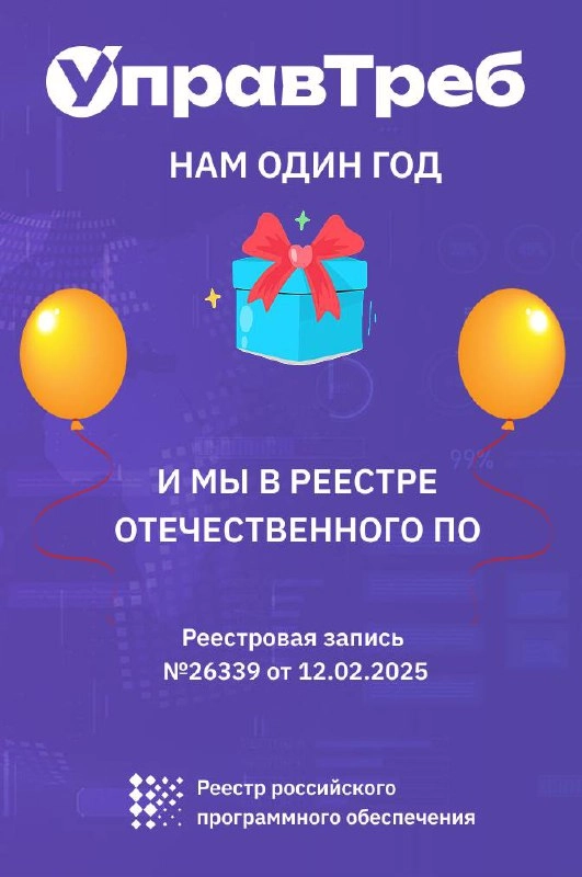 🚀 «УправТреб» включен в реестр отечественного ПО! 📜✅
Единственная российская RMS-платформа теперь официально зарегистрирована в Едином реестре отечественного ПО (№26339 от 12.02.2025) | Сетка — новая социальная сеть от hh.ru