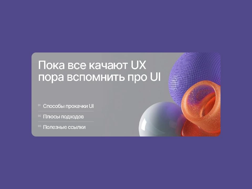 💡 Пока все качают UX, пора вспомнить про UI
Хорошую мысль прочитал в статье Вики Друзенко, что много ребят в последнее время в работе дизайнером стали забывать о главном — о дизайне | Сетка — новая социальная сеть от hh.ru