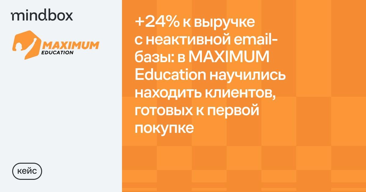 🔎 В MAXIMUM Education научились находить клиентов, готовых к первой покупке
В MAXIMUM Education большинство клиентов в базе ни разу не совершали покупку | Сетка — новая социальная сеть от hh.ru