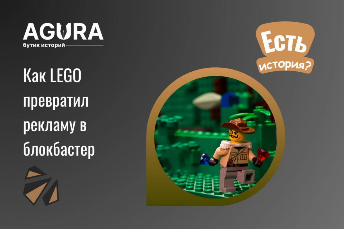 История LEGO Movie — показать кино вместо рекламы | Сетка — новая социальная сеть от hh.ru