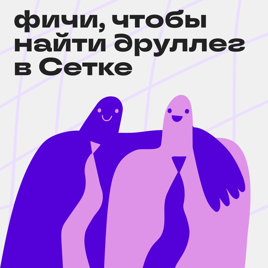 друллеги, найдитесь! | Сетка — новая социальная сеть от hh.ru