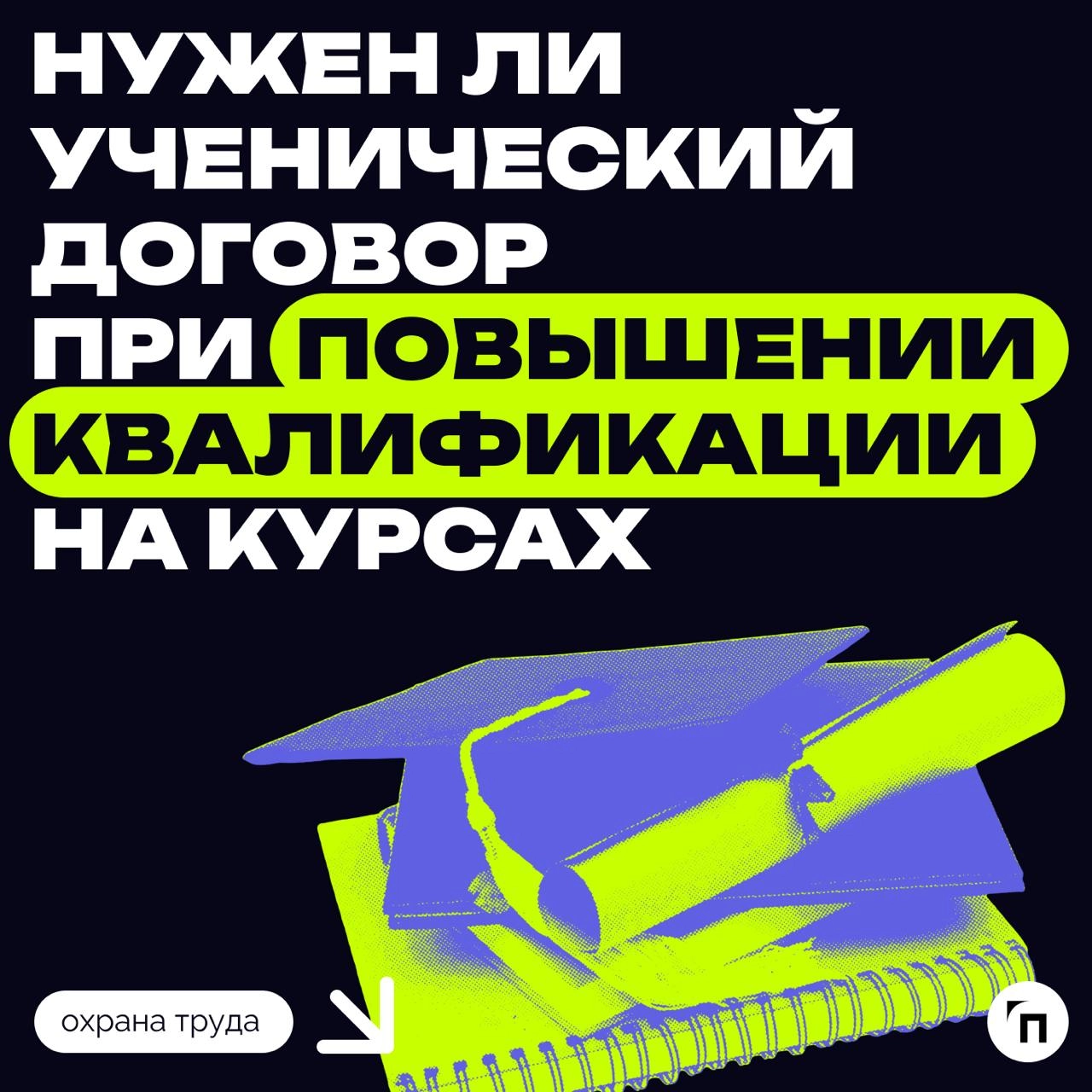 ⁉️ Нужен ли ученический договор при повышении квалификации на курсах
Повышение квалификации не может являться предметом ученического договора, поскольку в ученическом договоре обязательно указывается ... | Сетка — новая социальная сеть от hh.ru