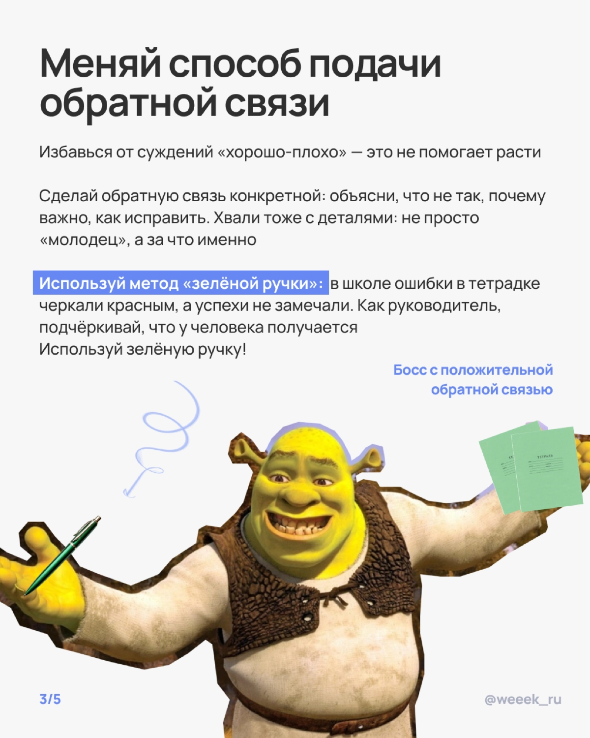 Все мы знаем, как сложно быть Шреком, который постоянно пытается всех научить, не взрываясь от негодования | Сетка — новая социальная сеть от hh.ru