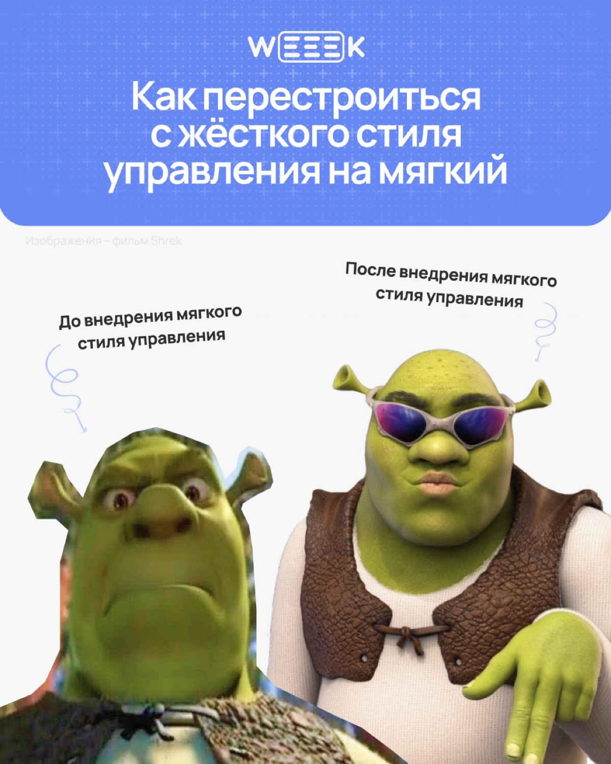 Все мы знаем, как сложно быть Шреком, который постоянно пытается всех научить, не взрываясь от негодования | Сетка — новая социальная сеть от hh.ru