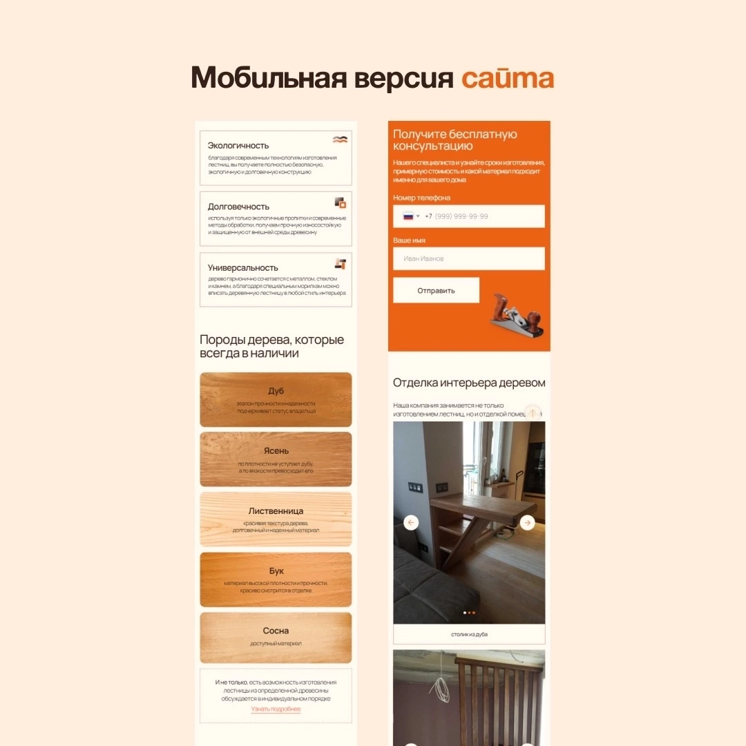 🌳Одностраничный сайт компании, специализирующейся на изготовлении деревянных лестниц в Москве и МО | Сетка — новая социальная сеть от hh.ru