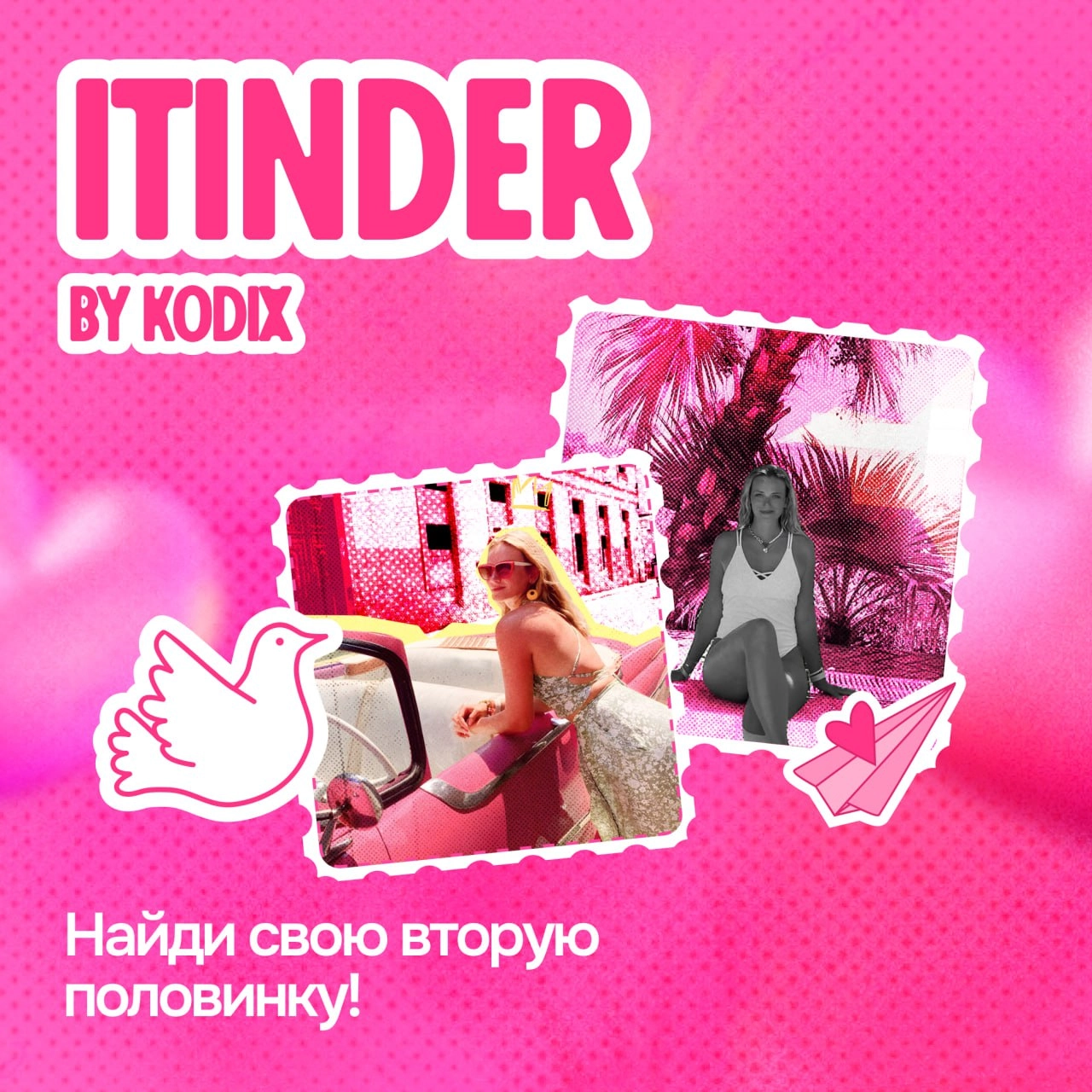 ITinder by Kodix: Найди свою вторую половинку! 
Друзьяхи Kodix запускают проект ко Дню всех влюбленных, который объединяет IT и романтику! ❤
Ищут вторую половинку коллеге Любе!
Как это будет? 

Анкеты... | Сетка — новая социальная сеть от hh.ru