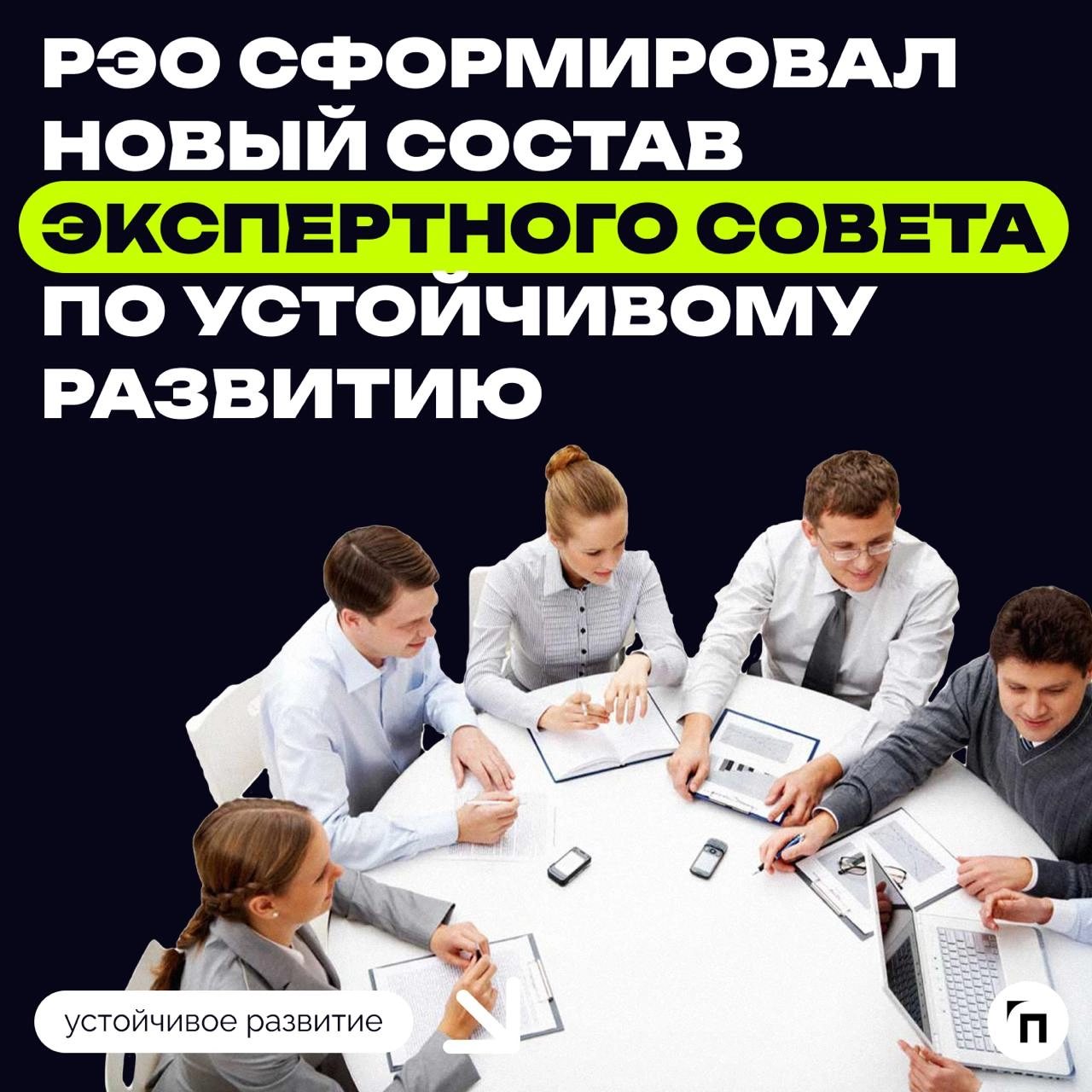 РЭО сформировал новый состав Экспертного совета по устойчивому развитию
Российский экологический оператор обновил состав Экспертного совета по устойчивому развитию | Сетка — новая социальная сеть от hh.ru