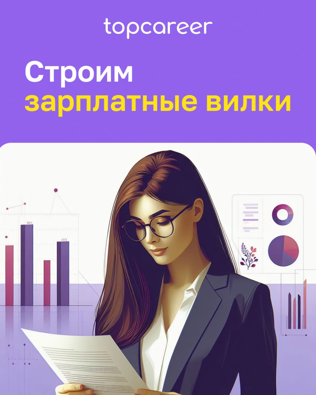 🍴 Строим зарплатные вилки 
Определение стратегии управления заработной платой начинается с определения зарплатных вилок | Сетка — новая социальная сеть от hh.ru