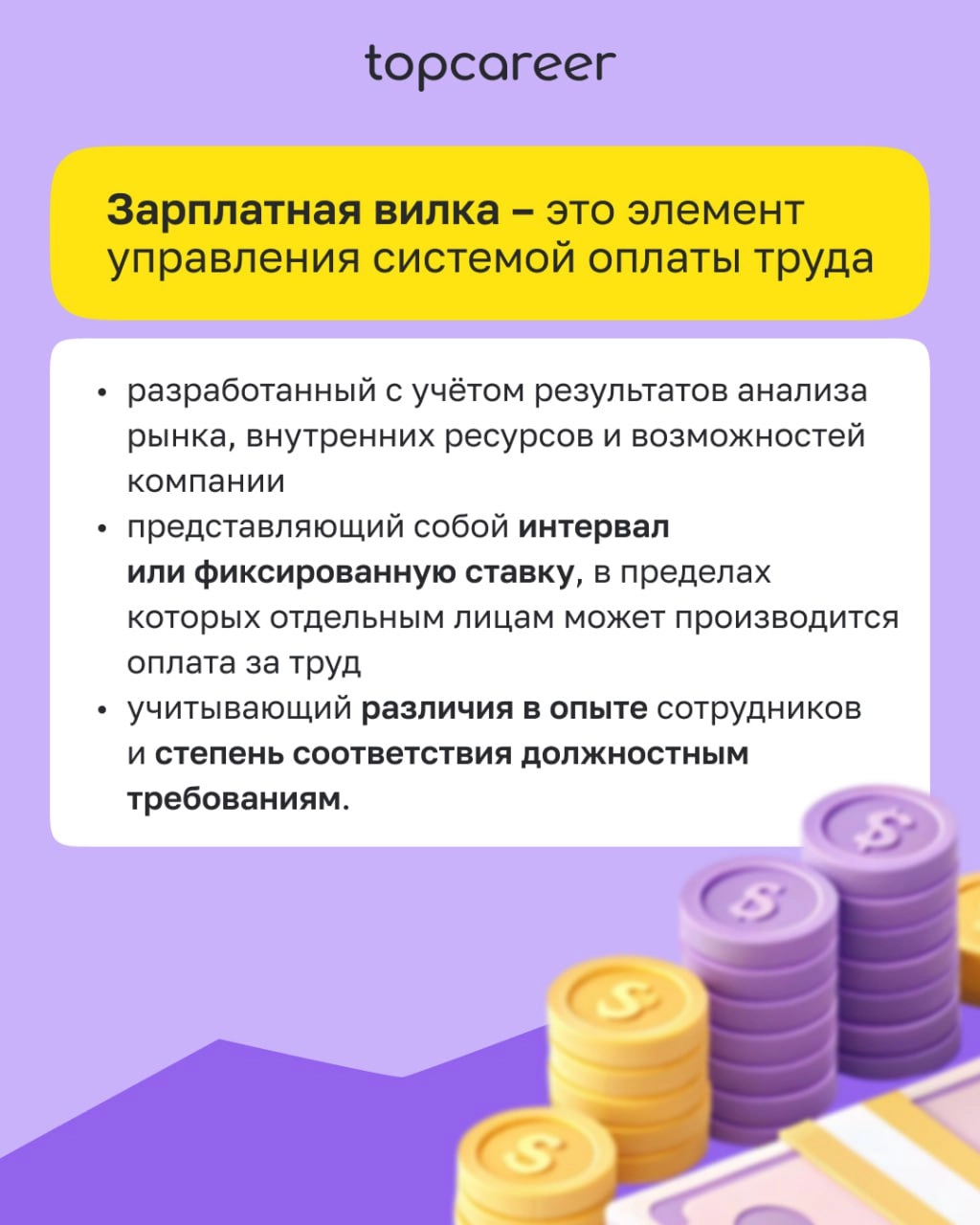 🍴 Строим зарплатные вилки 
Определение стратегии управления заработной платой начинается с определения зарплатных вилок | Сетка — новая социальная сеть от hh.ru