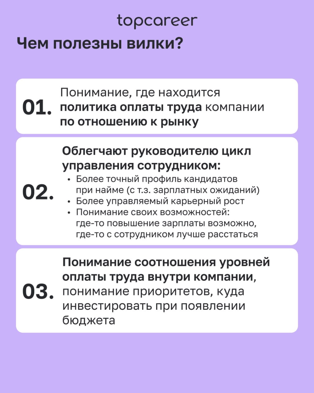 🍴 Строим зарплатные вилки 
Определение стратегии управления заработной платой начинается с определения зарплатных вилок | Сетка — новая социальная сеть от hh.ru