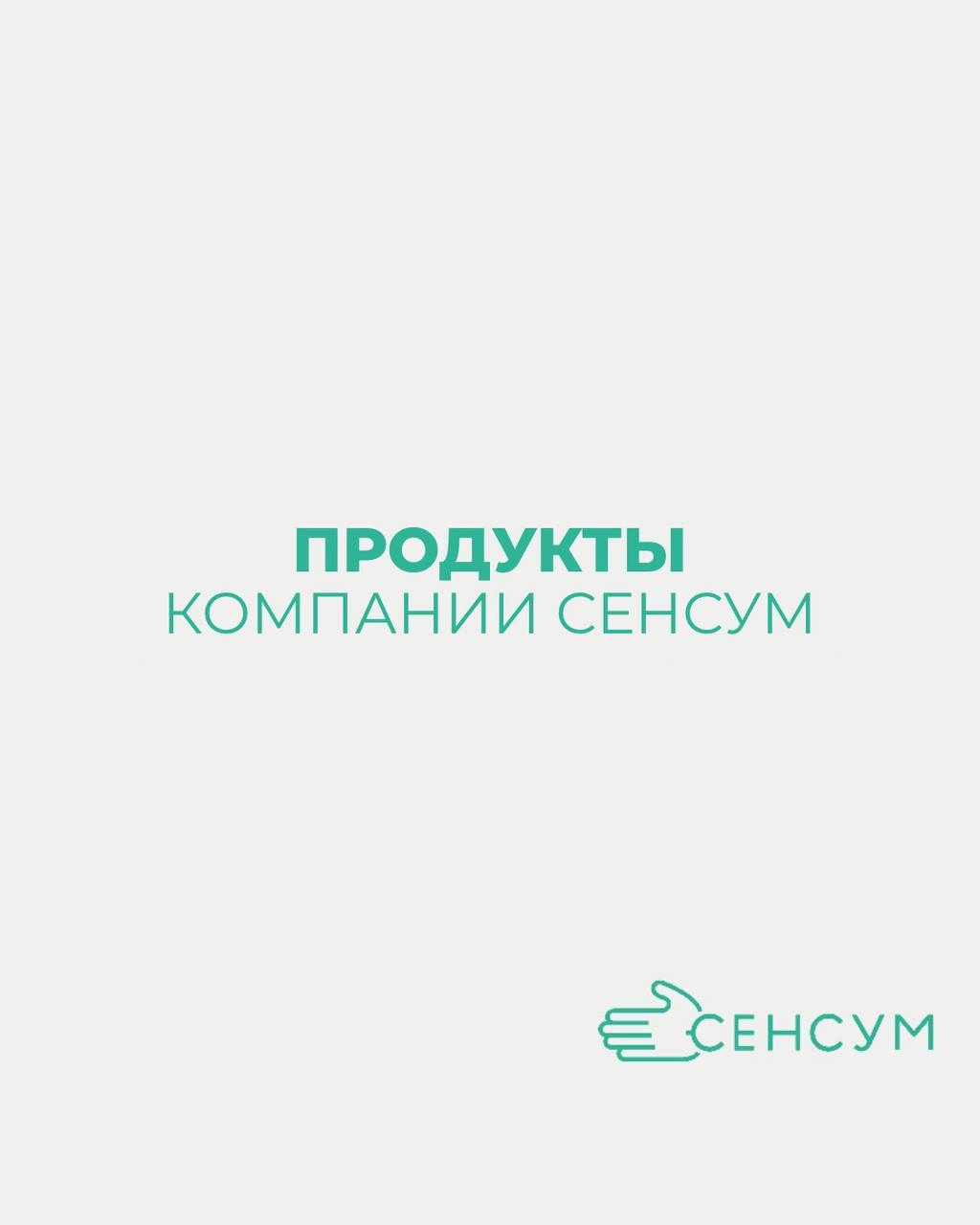 ПРОДУКТЫ КОМПАНИИ СЕНСУМ: 
• Справочные системы 
База специальных знаний с онлайн-консалтингом
• Онлайн-образование 
Повышение квалификации с официальным дипломом на современных онлайн-площадках
• Про... | Сетка — новая социальная сеть от hh.ru
