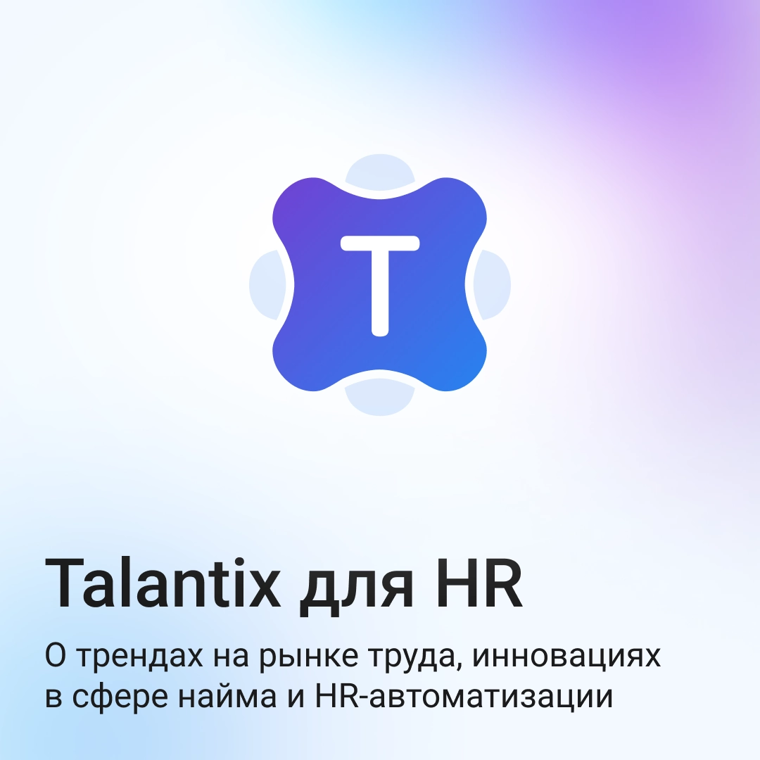 Привет! Мы — Talantix, CRM-система для HR-автоматизации, которая помогает рекрутерам работать быстрее, проще и без стресса😎
Теперь мы в Сетке, и будем делиться экспертными знаниями и аналитикой рынка ... | Сетка — новая социальная сеть от hh.ru