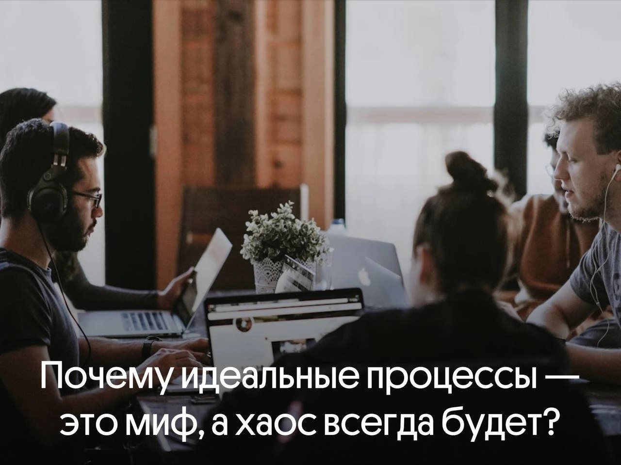 Почему идеальные процессы — это миф, а хаос всегда будет? 🚀 | Сетка — новая социальная сеть от hh.ru