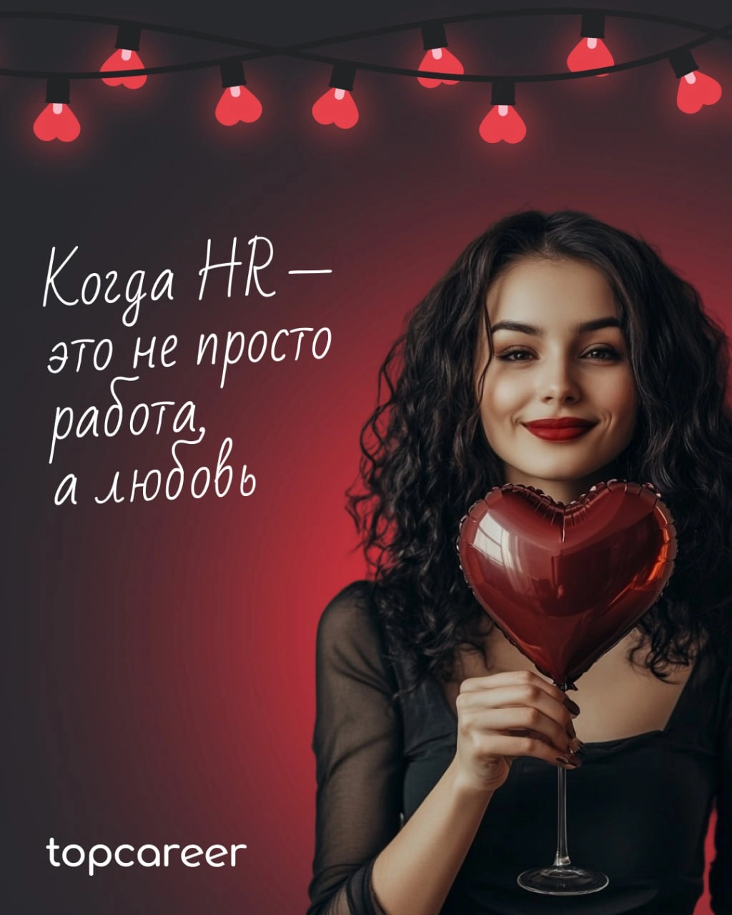 ❤️ Вам валентинка от topcareer
В HR есть место не только KPI, собеседованиям и рекрутингу, но и настоящей романтике! Ведь каждый оффер — это маленькая история любви, а каждый удачный найм — настоящее ... | Сетка — новая социальная сеть от hh.ru