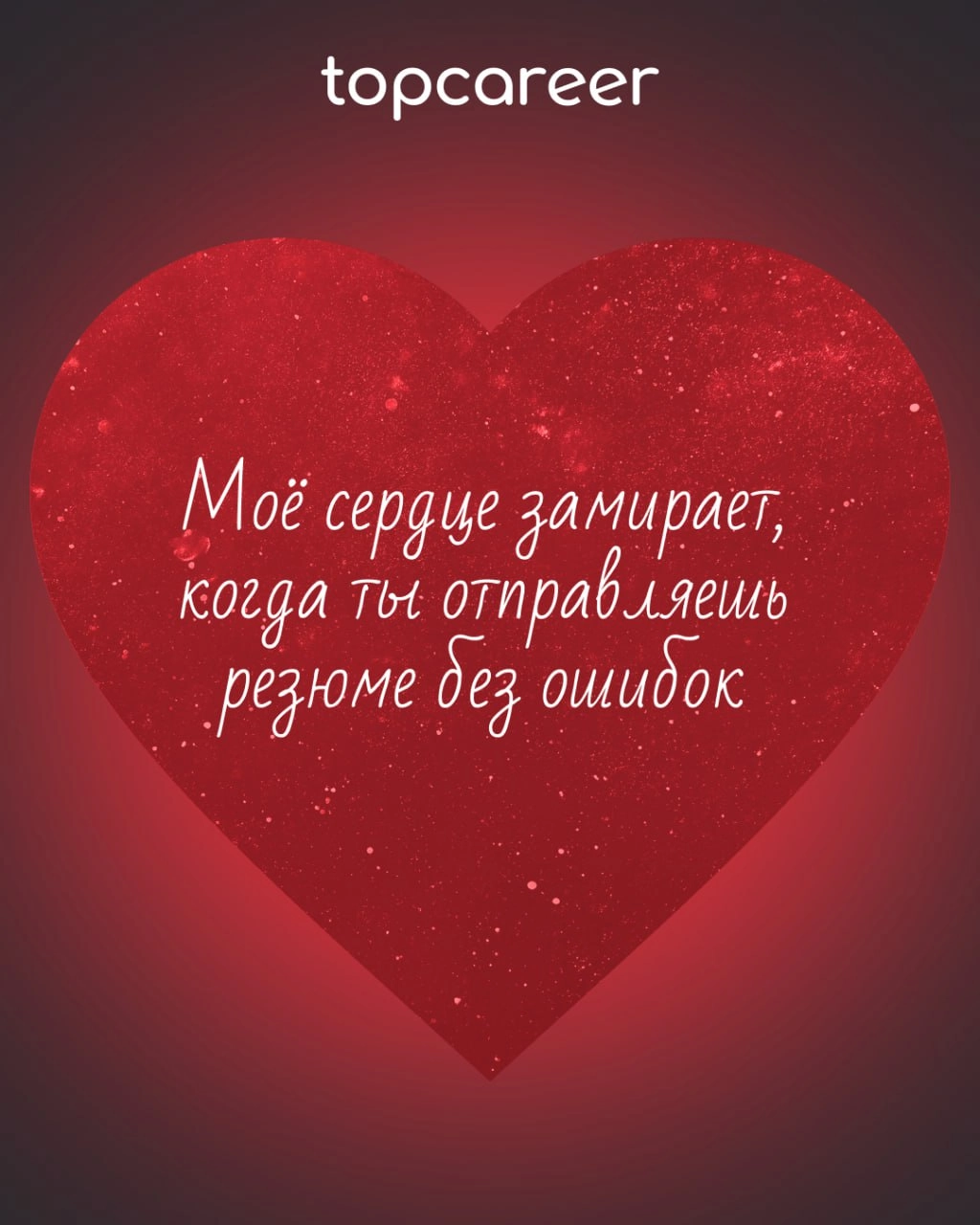 ❤️ Вам валентинка от topcareer
В HR есть место не только KPI, собеседованиям и рекрутингу, но и настоящей романтике! Ведь каждый оффер — это маленькая история любви, а каждый удачный найм — настоящее ... | Сетка — новая социальная сеть от hh.ru