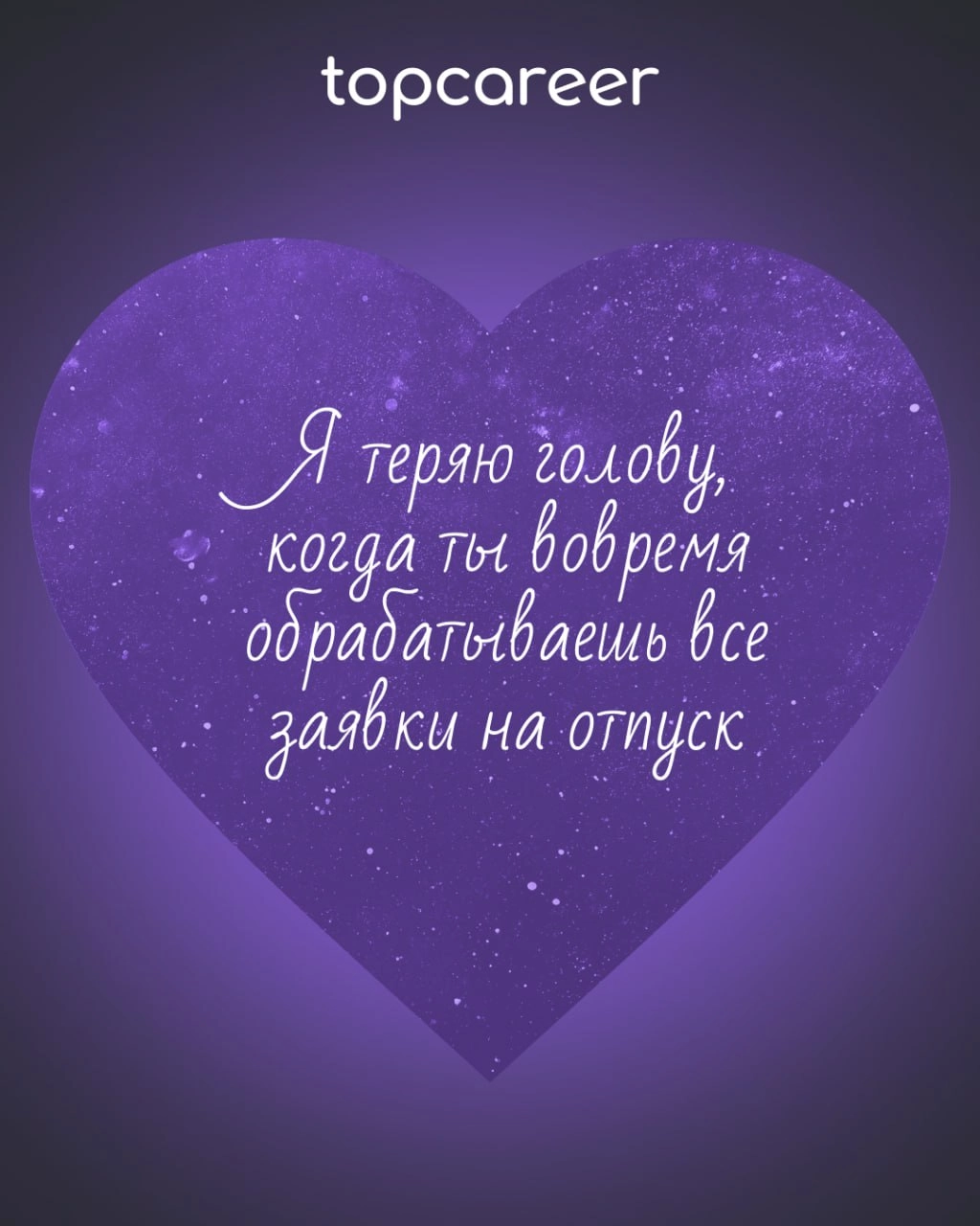 ❤️ Вам валентинка от topcareer
В HR есть место не только KPI, собеседованиям и рекрутингу, но и настоящей романтике! Ведь каждый оффер — это маленькая история любви, а каждый удачный найм — настоящее ... | Сетка — новая социальная сеть от hh.ru