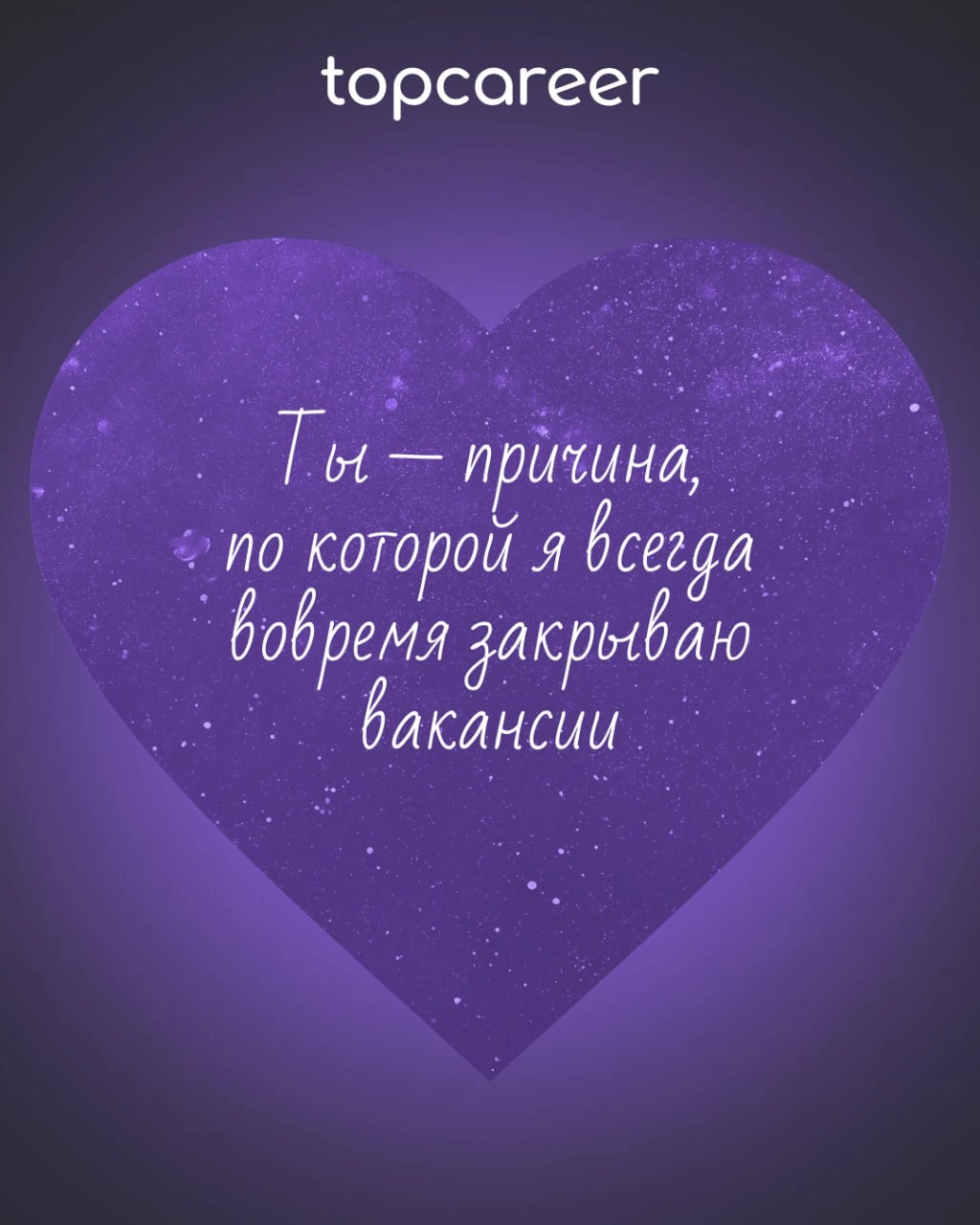 ❤️ Вам валентинка от topcareer
В HR есть место не только KPI, собеседованиям и рекрутингу, но и настоящей романтике! Ведь каждый оффер — это маленькая история любви, а каждый удачный найм — настоящее ... | Сетка — новая социальная сеть от hh.ru