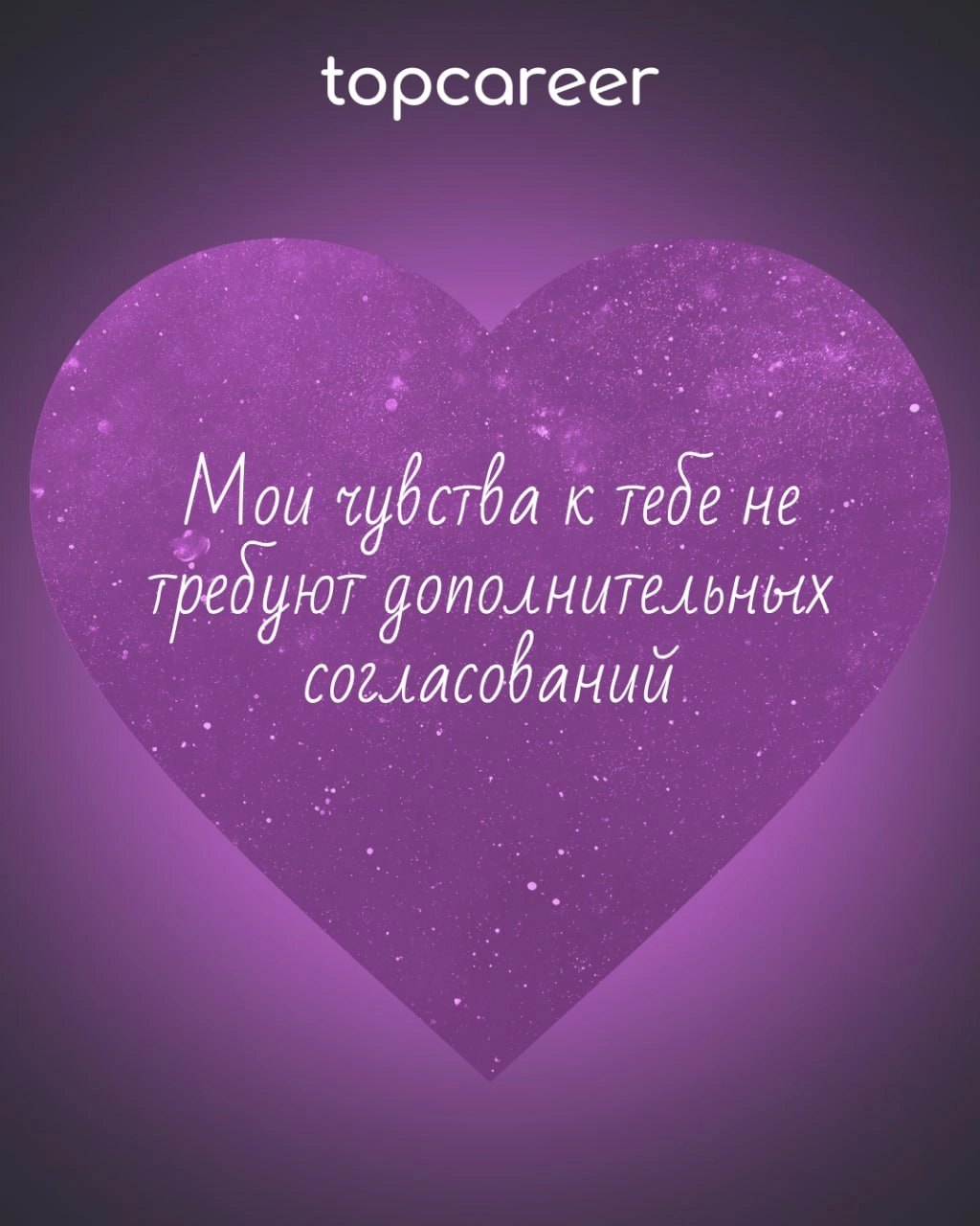 ❤️ Вам валентинка от topcareer
В HR есть место не только KPI, собеседованиям и рекрутингу, но и настоящей романтике! Ведь каждый оффер — это маленькая история любви, а каждый удачный найм — настоящее ... | Сетка — новая социальная сеть от hh.ru