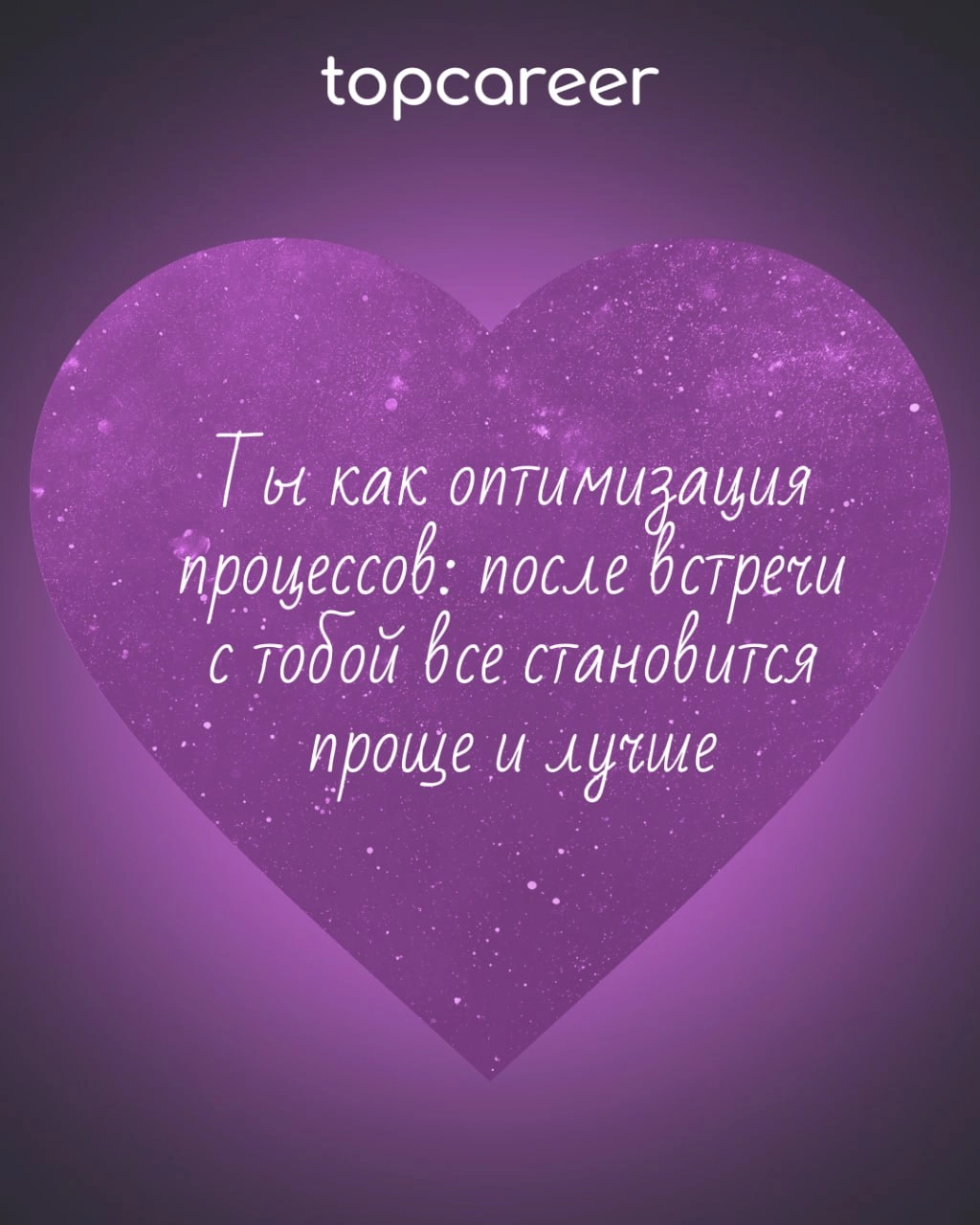 ❤️ Вам валентинка от topcareer
В HR есть место не только KPI, собеседованиям и рекрутингу, но и настоящей романтике! Ведь каждый оффер — это маленькая история любви, а каждый удачный найм — настоящее ... | Сетка — новая социальная сеть от hh.ru