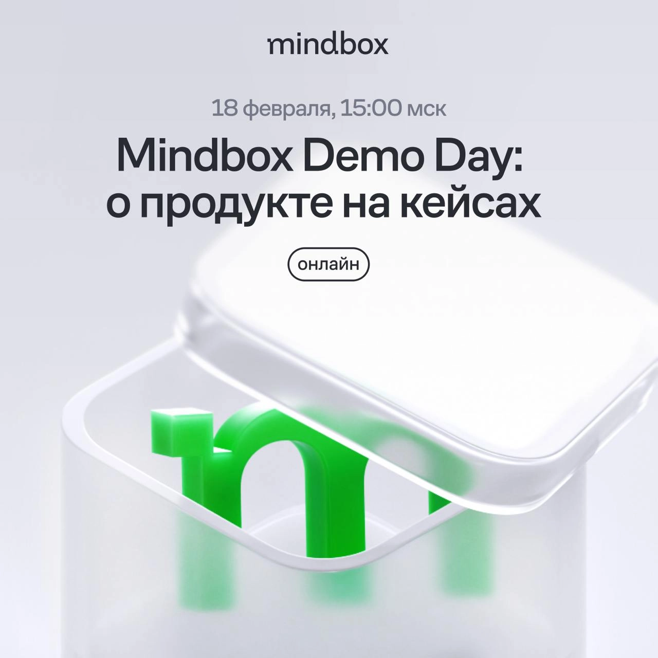 Первое публичное демо Mindbox: главные продуктовые обновления в прямом эфире
Клиенты, которые успели протестировать новые возможности платформы, поделятся фидбеком и результатами | Сетка — новая социальная сеть от hh.ru