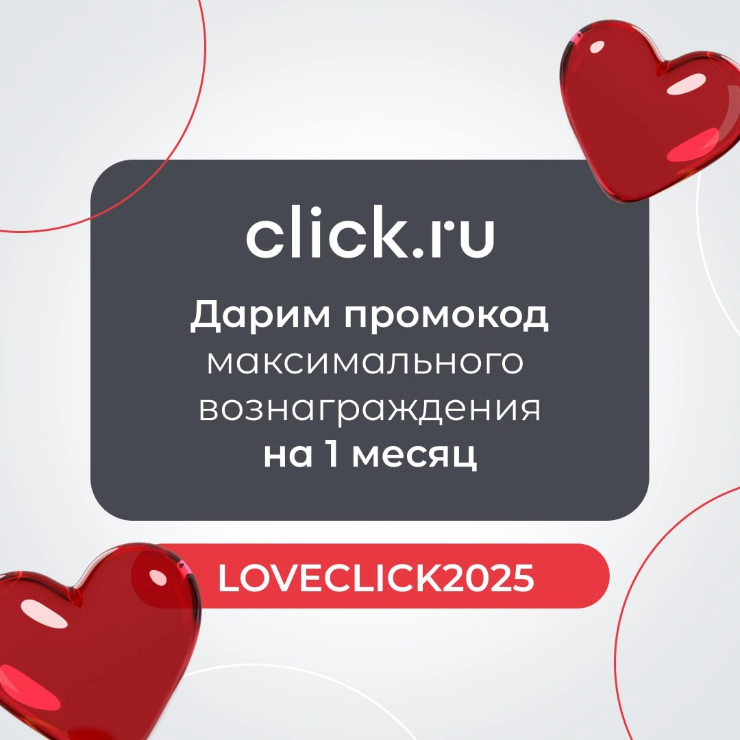 ❤️ Можно по-разному относиться к Дню всех влюбленных, но подарки в этот день получать все равно приятно! Мы подготовили для вас кое-что особенное!
❣️ Используйте промокод LOVECLICK2025 и наслаждайтесь... | Сетка — новая социальная сеть от hh.ru