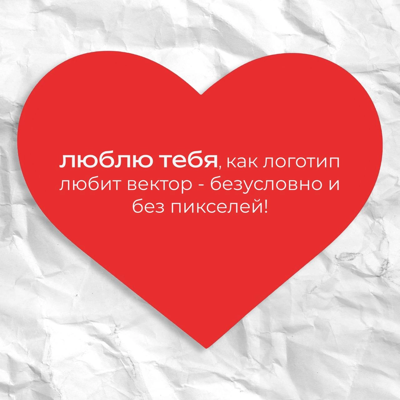 команда idBRAND спешит поздравить всех с самым романтичным праздником ❤️
любовь в каждом слове… | Сетка — новая социальная сеть от hh.ru