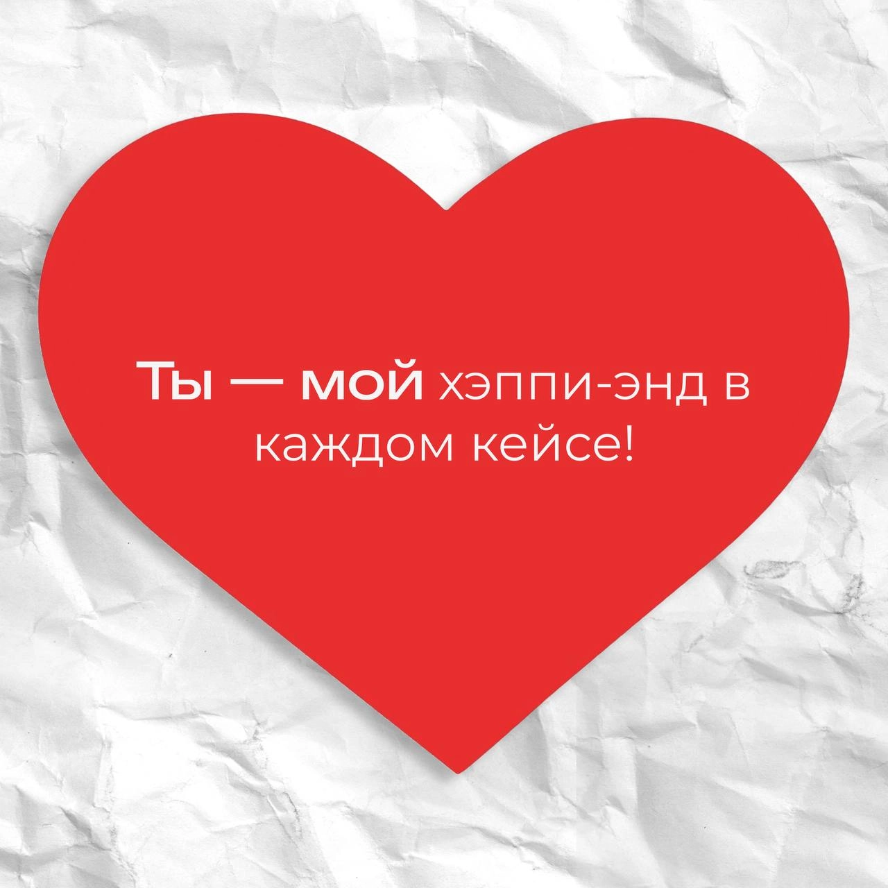 команда idBRAND спешит поздравить всех с самым романтичным праздником ❤️
любовь в каждом слове… | Сетка — новая социальная сеть от hh.ru